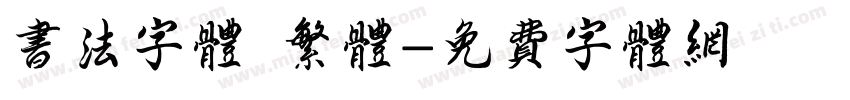 书法字体 繁体字体转换